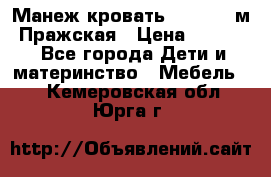  Манеж-кровать Jetem C3 м. Пражская › Цена ­ 3 500 - Все города Дети и материнство » Мебель   . Кемеровская обл.,Юрга г.